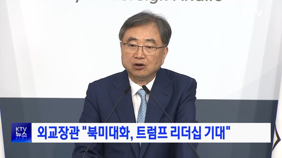 외교장관 "북미대화, 트럼프 리더십 기대"