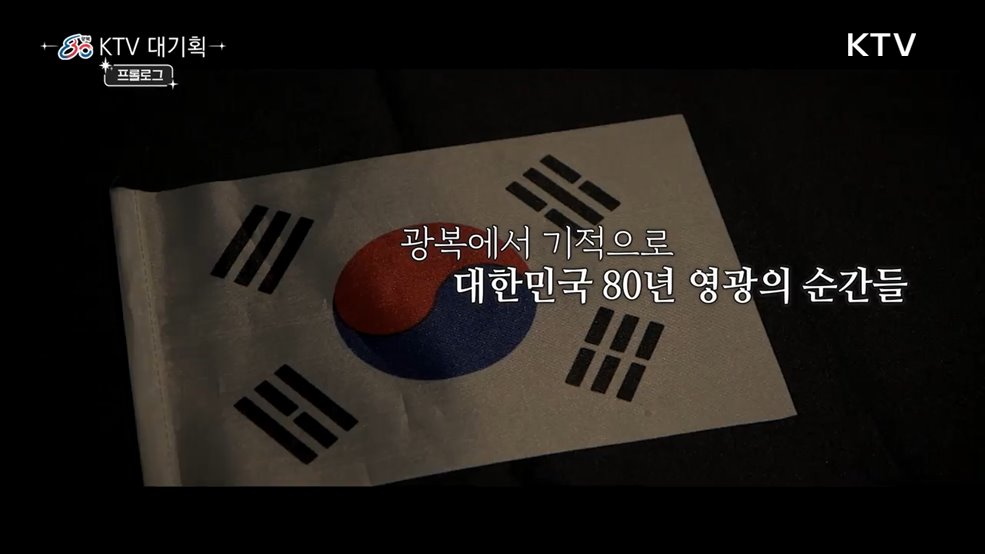 광복 80년, 대한민국 영광의 순간들(토크쇼 1부)
