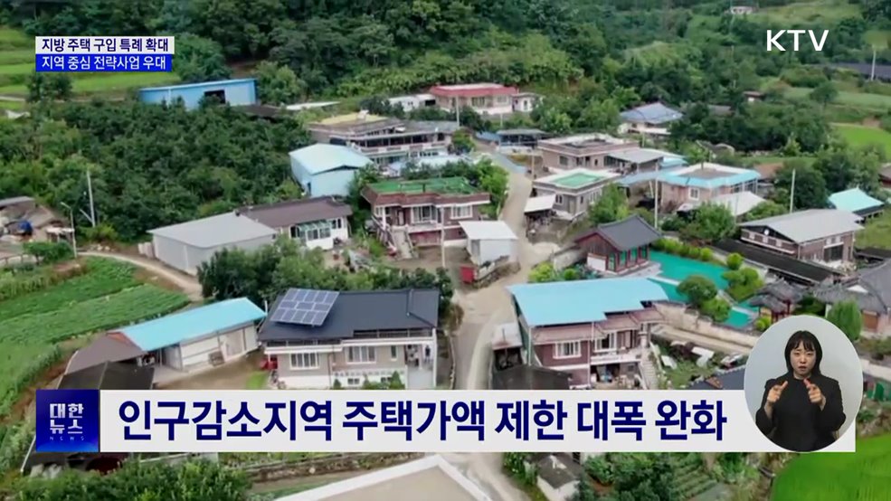 "지역 경제회복 총력···지방 세컨드홈 세제 혜택 확대"