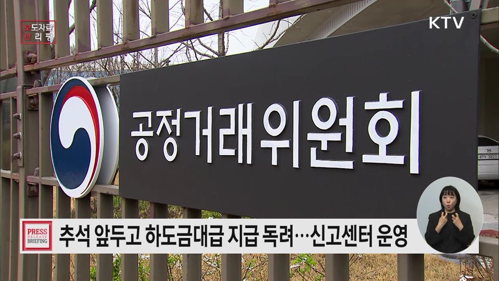 추석 명절 「불공정 하도급 신고센터」운영