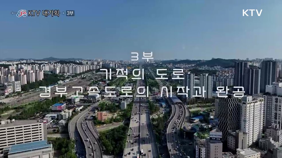 기적의 도로, 경부고속도로의 시작과 완공(다큐 3부)