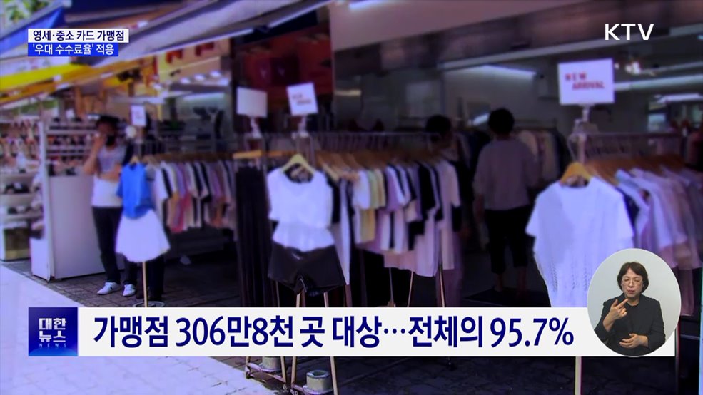 영세·중소 카드 가맹점 '우대 수수료율' 적용