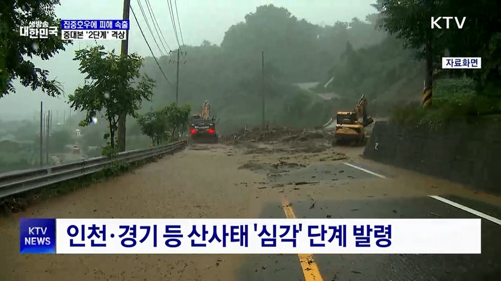 집중호우에 피해 속출···중대본 '2단계' 격상