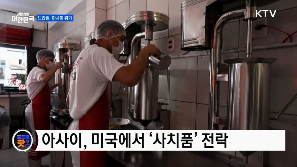 브라질, 미 관세로 아사이 수출 직격탄 [글로벌 핫이슈]