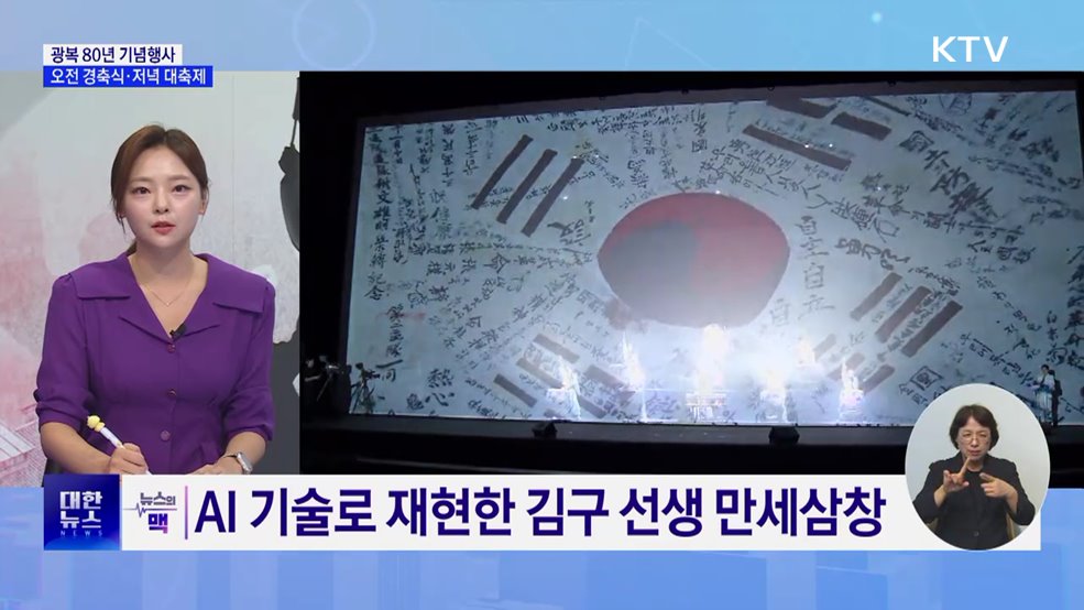 광복 80주년 경축식···'함께 찾은 빛 대한민국을 비추다' [뉴스의 맥]