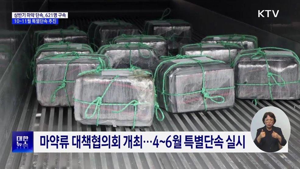 '마약과의 전쟁' 상반기 621명 구속···10~11월 특별단속
