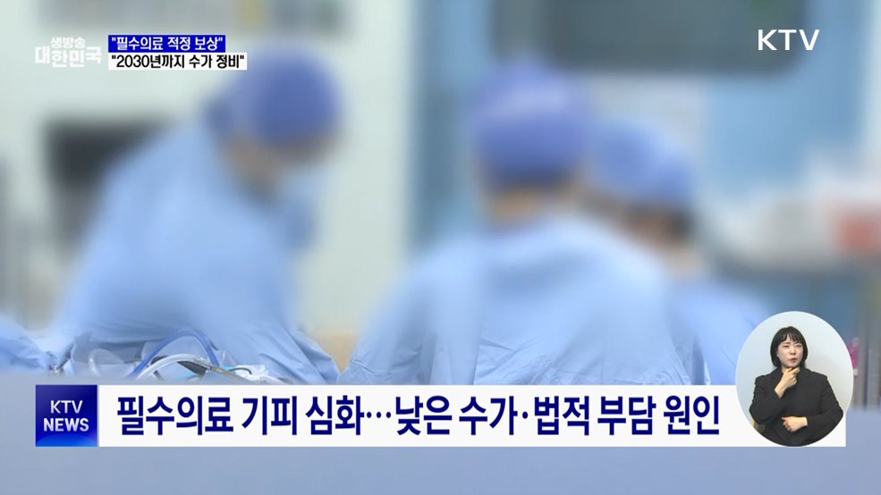 복지부 장관 "필수의료 적정 보상···2030년까지 수가 정비"
