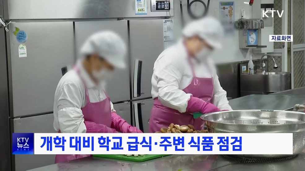 개학 대비 학교 급식·주변 식품 점검
