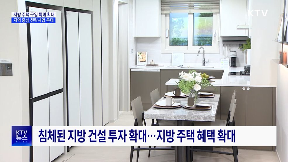 "지역 경제회복 총력···지방 세컨드홈 세제 혜택 확대"