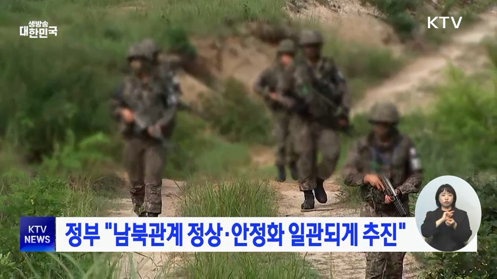 정부 "남북관계 정상·안정화 일관되게 추진"