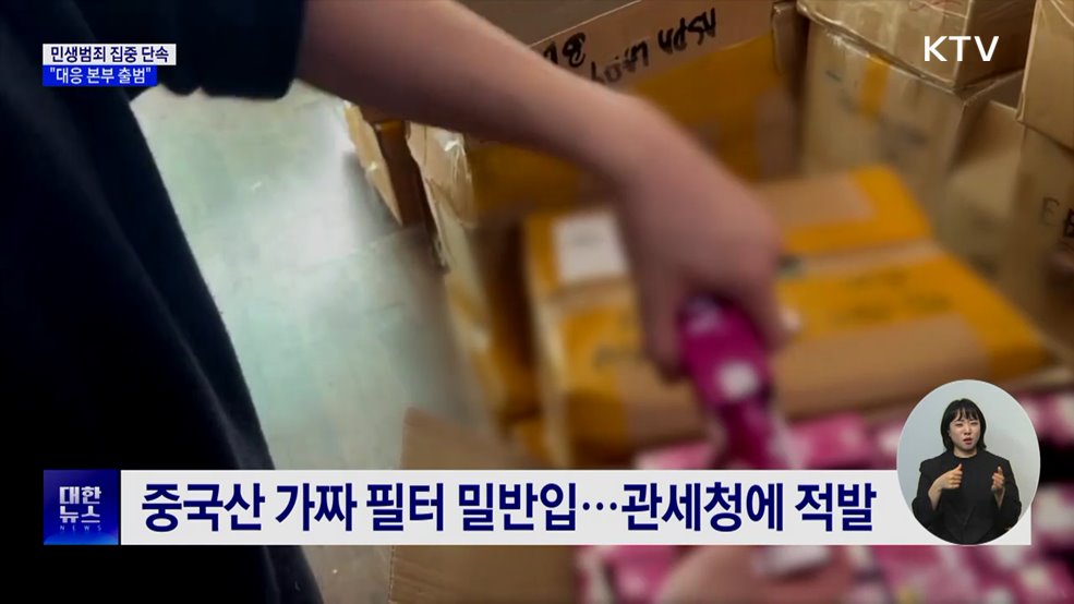 가짜 정수기 필터 밀반입 적발···"민생 범죄 차단"