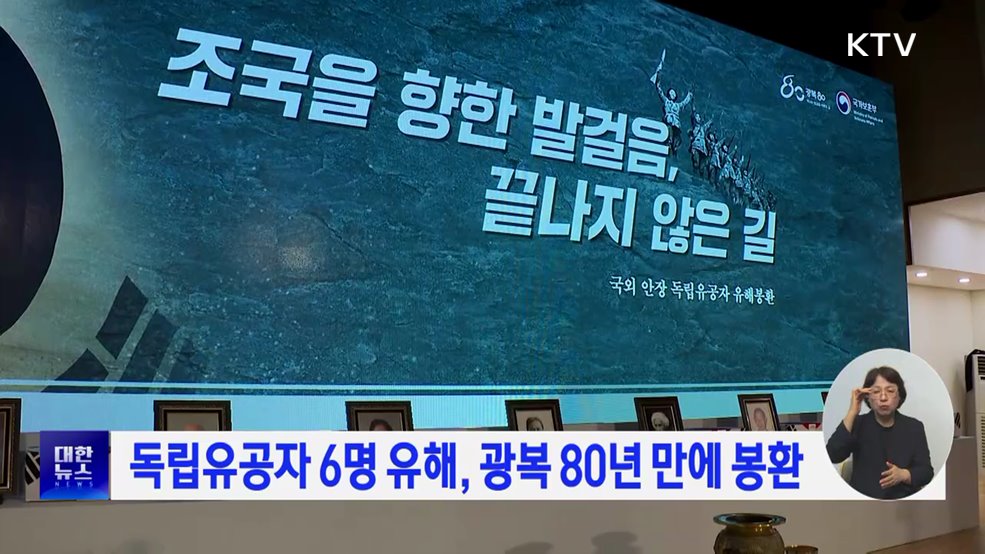 독립유공자 6명 유해, 광복 80년 만에 봉환