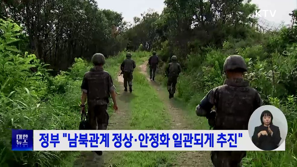 정부 "남북관계 정상·안정화 일관되게 추진"