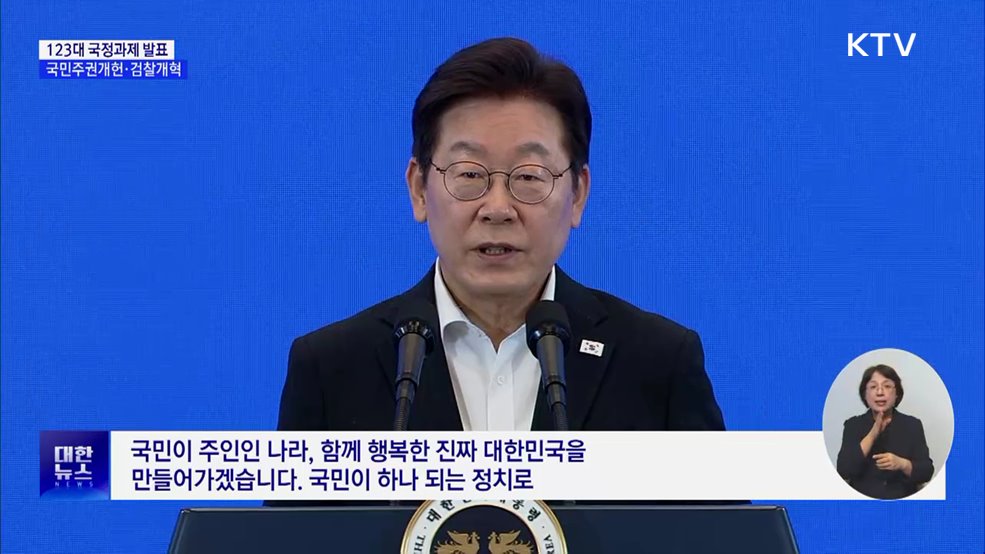 123대 국정과제 발표···국민주권개헌·검찰개혁