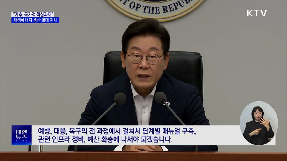 "기후, 국가 핵심과제···재생에너지 획기적 확대해야"
