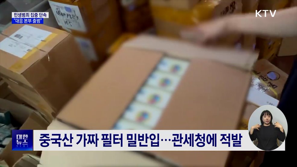 가짜 정수기 필터 밀반입 적발···"민생 범죄 차단"