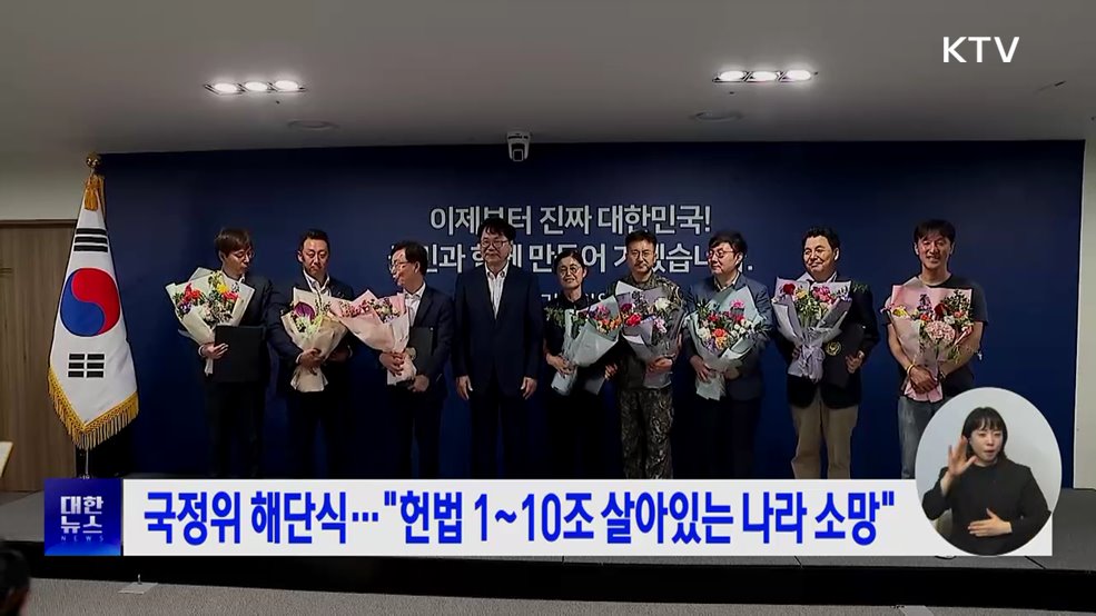 국정위 해단식···"헌법 1~10조 살아있는 나라 소망"