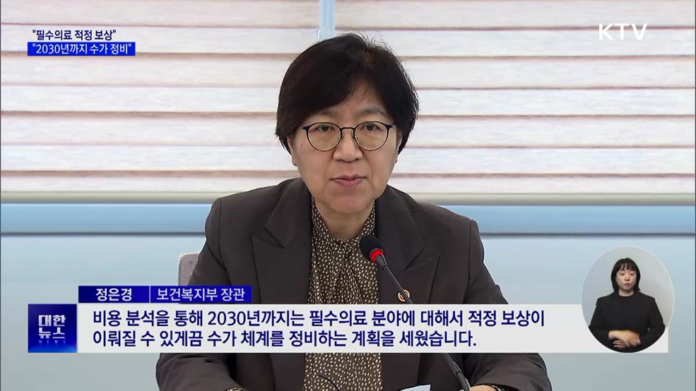 복지부 장관 "필수의료 적정 보상···2030년까지 수가 정비"
