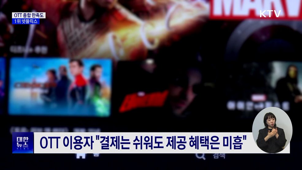 OTT 종합 만족도 1위 넷플릭스···"콘텐츠 다양성"