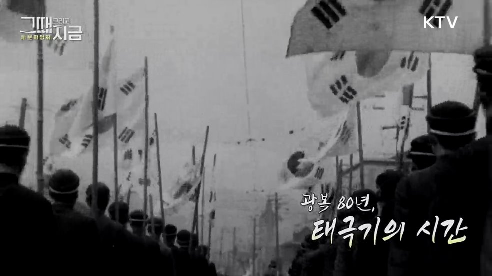 광복 80년, 태극기의 시간