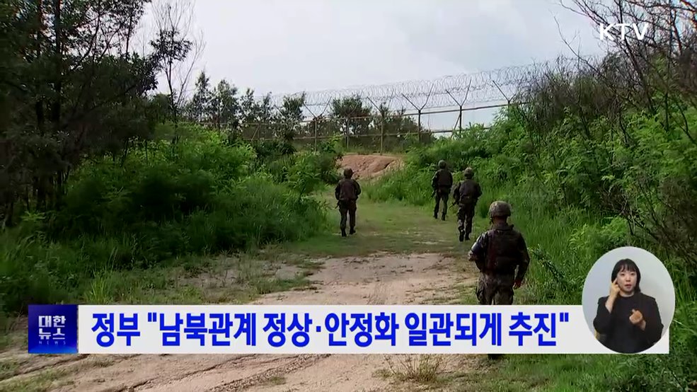 정부 "남북관계 정상·안정화 일관되게 추진"