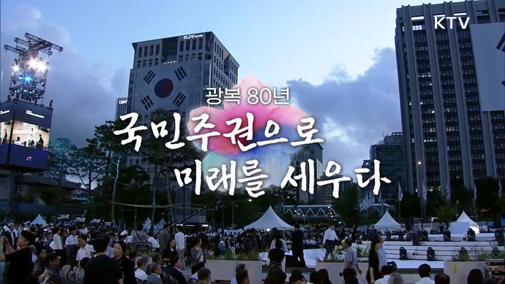 광복 80년, 국민주권으로 미래를 세우다