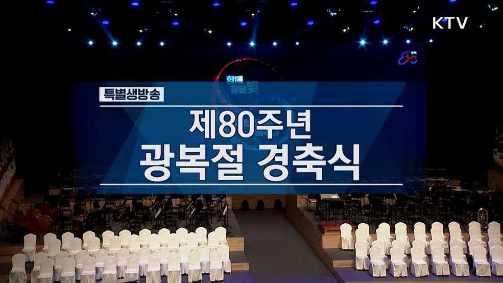 제80주년 광복절 경축식