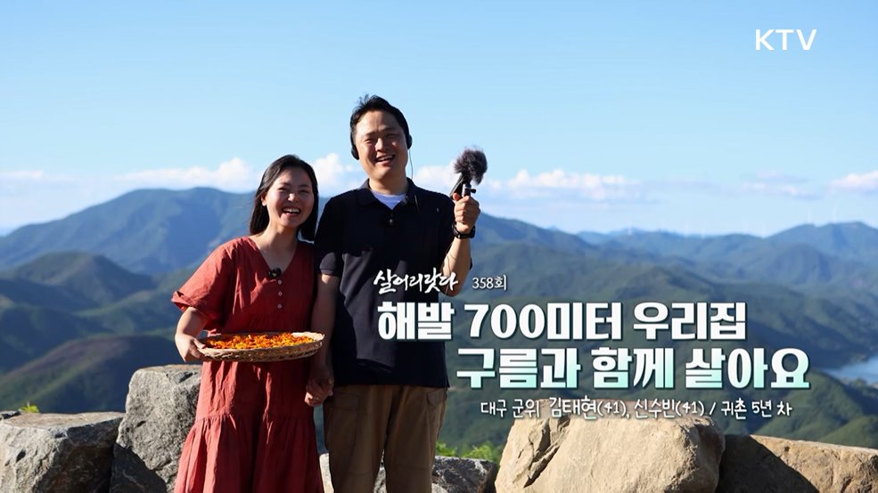 해발 700미터 우리집 구름과 함께 살아요