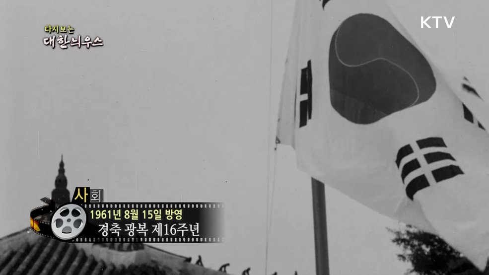 다시보는 대한늬우스 (61. 8. 15.)