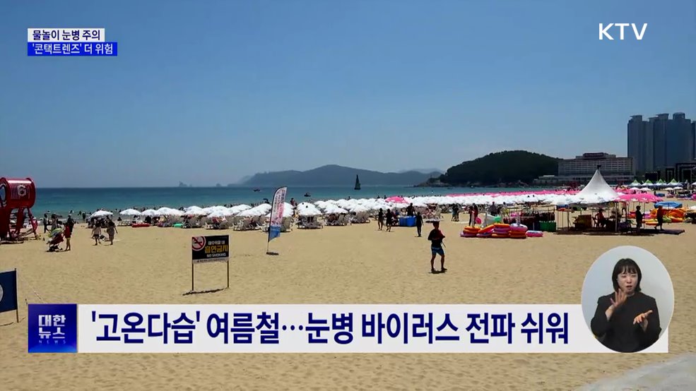 물놀이 눈병 주의···'콘택트렌즈' 더 위험