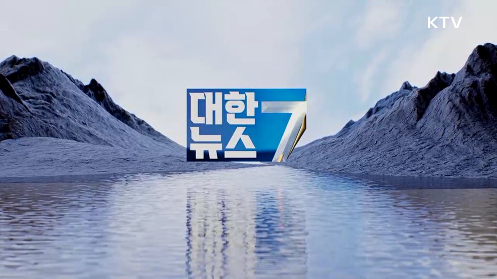 KTV 대한뉴스 7 (477회)