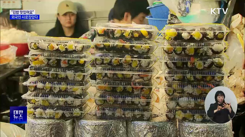 한입 챌린지까지? 외국인 입맛 사로잡은 '김밥'