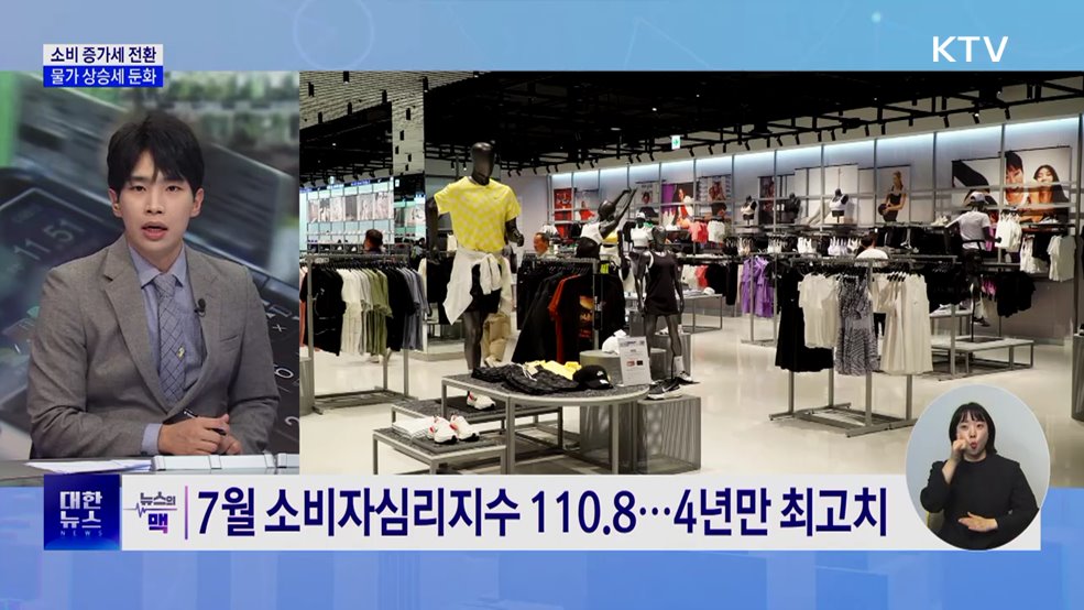 7월 소비자심리지수 4년만 최고···물가 상승폭 축소 [뉴스의 맥]