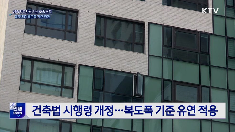 생숙 합법사용 지원 후속 조치···용도변경 복도폭 기준 완화