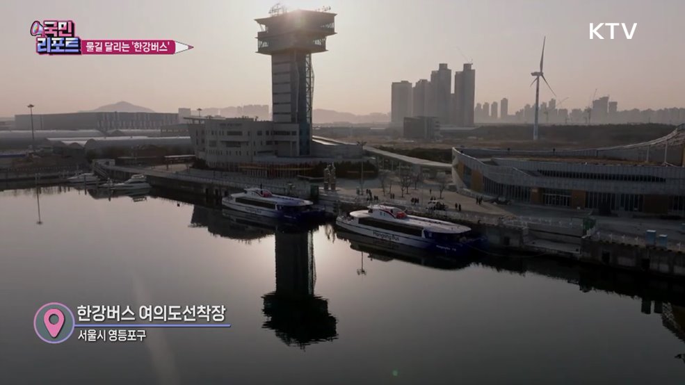 물길 따라 달려 '한강버스' 내달 정식 운항