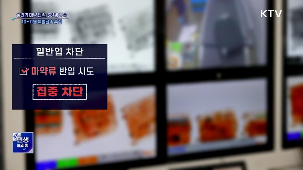 '마약과의 전쟁' 상반기 621명 구속···10~11월 특별단속