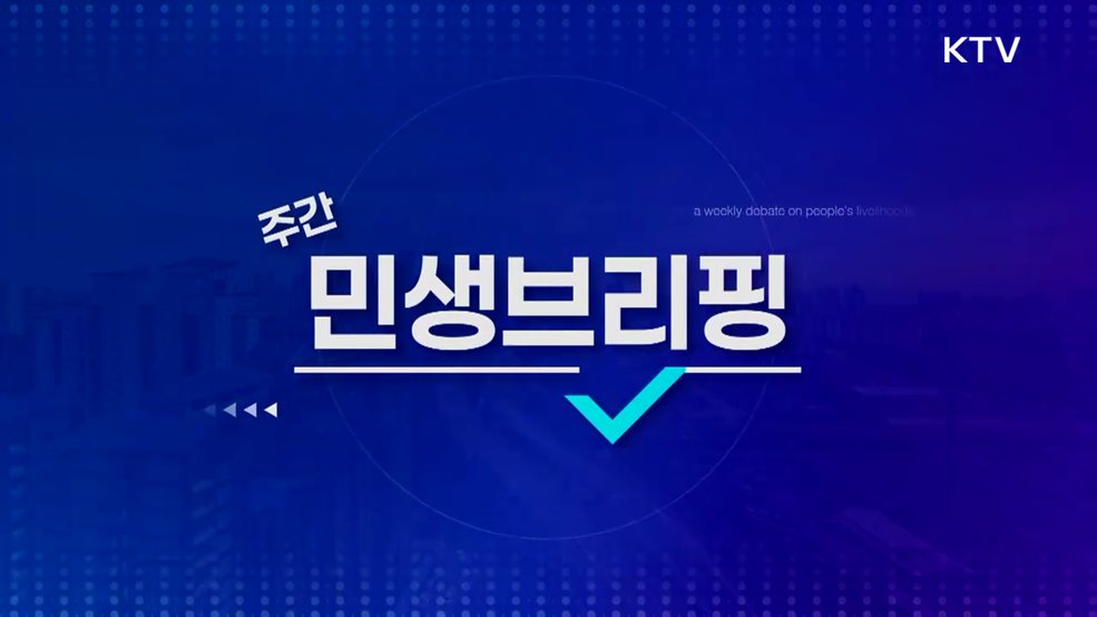 주간 민생 브리핑 (25회)