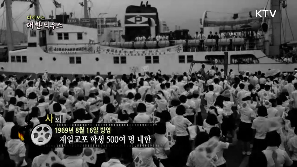 다시보는 대한늬우스 (69. 8. 16.)