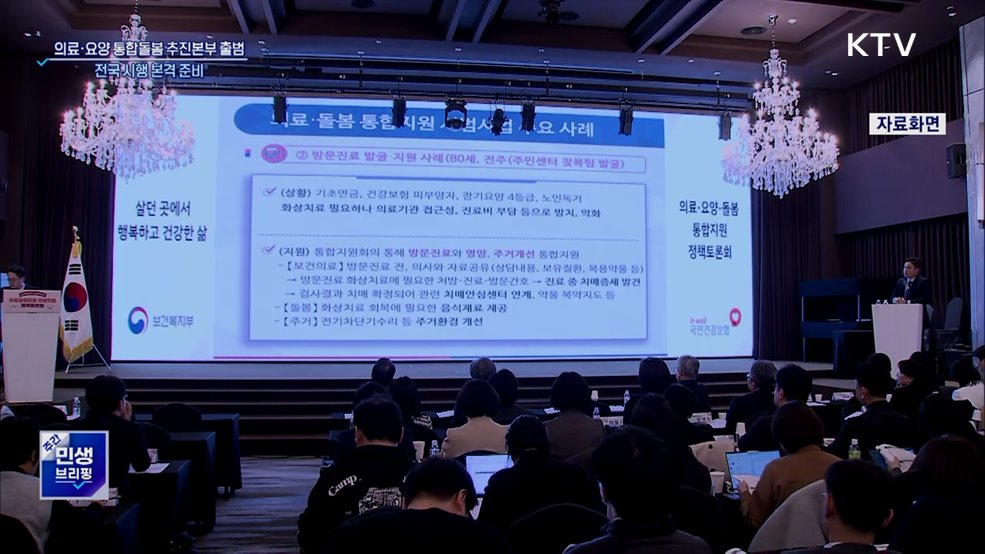 '의료·요양 통합돌봄 추진본부' 출범···전국 시행 준비