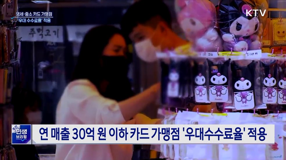 영세·중소 카드 가맹점 '우대 수수료율' 적용