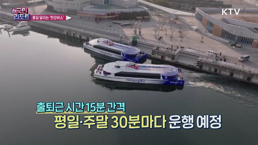 물길 따라 달려 '한강버스' 내달 정식 운항