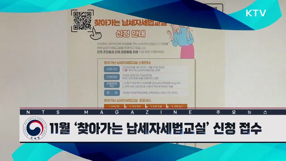 11월 '찾아가는 납세자세법교실' 신청 접수