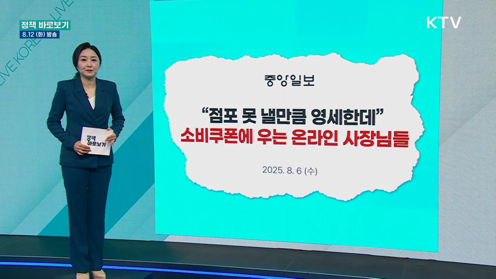 행안부 "소비쿠폰 취지는 침체된 골목상권 활성화"
