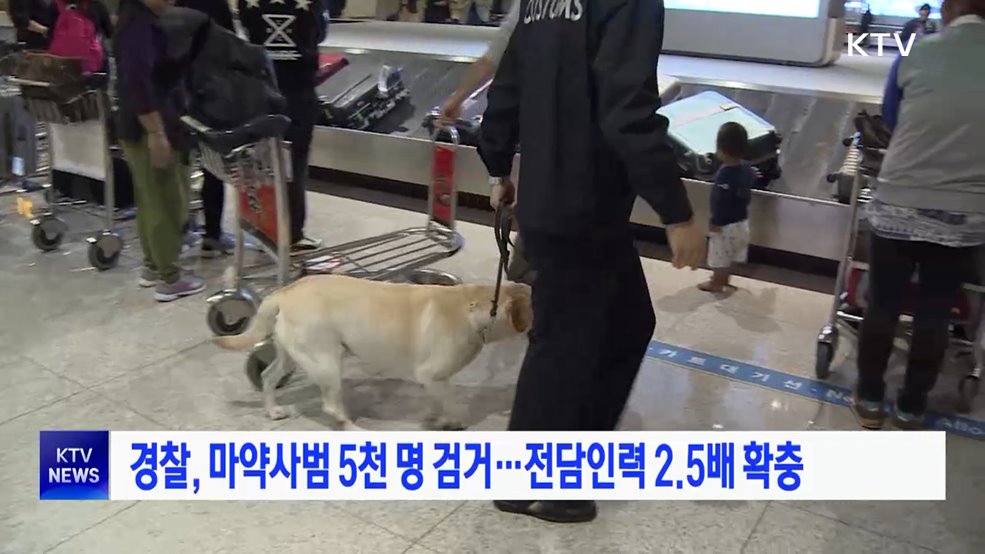 경찰, 마약사범 5천 명 검거···전담인력 2.5배 확충