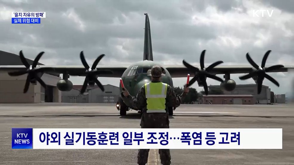 '을지 자유의 방패'···실제 위협 시나리오 반영