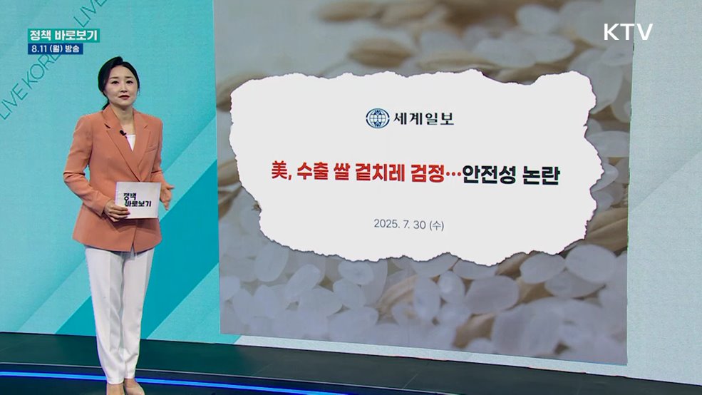 농식품부 "TRQ쌀, 과학적 검사 거쳐 수입"