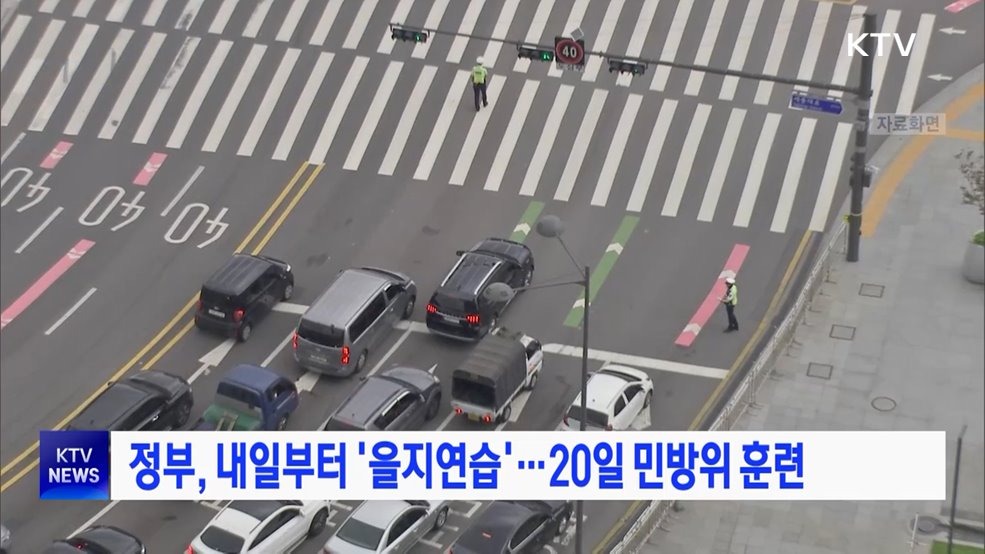 정부, 내일부터 '을지연습'···20일 민방위 훈련