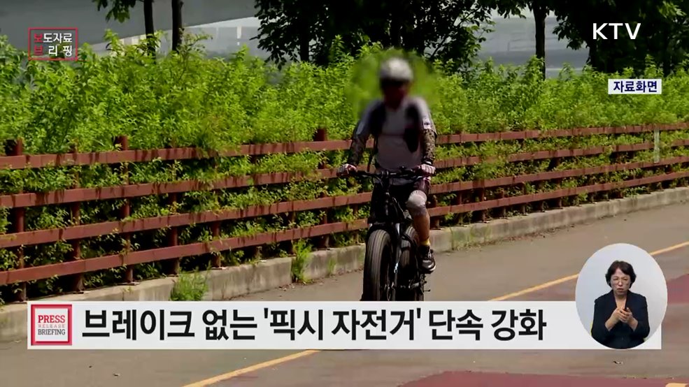 픽시 자전거 도로 주행, 안전운전 의무 위반으로 계도·단속