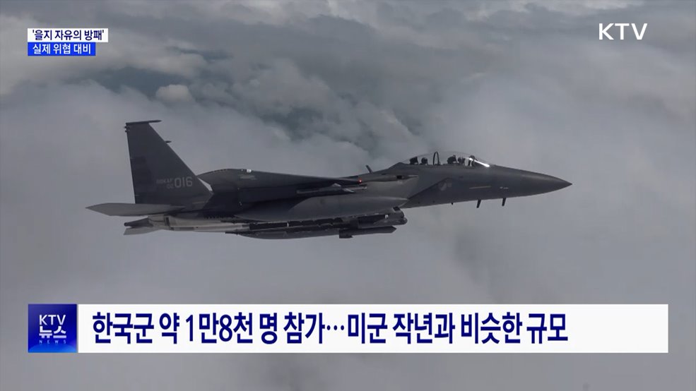 오늘부터 '을지 자유의 방패'···실제 위협 대비