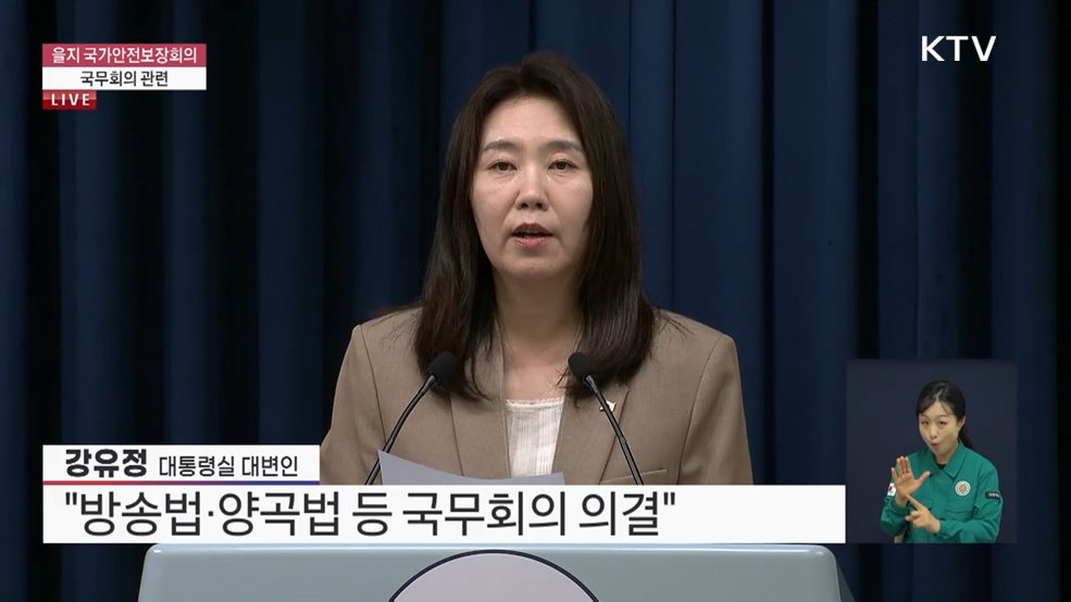을지 국가안전보장회의 및 국무회의 관련